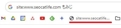 「site: 」コマンドを付けた自分のドメインをブックマークに登録しました！