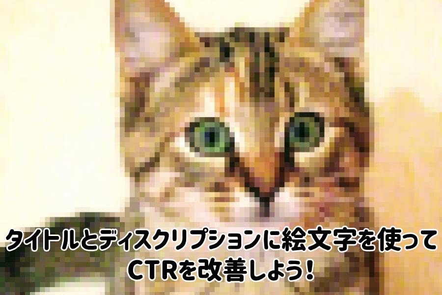 【wordpressと絵文字】絵文字を使ってCTRアップ！