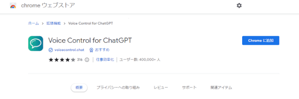 Google Chrome アプリ「Voice Control for ChatGPT」拡張機能